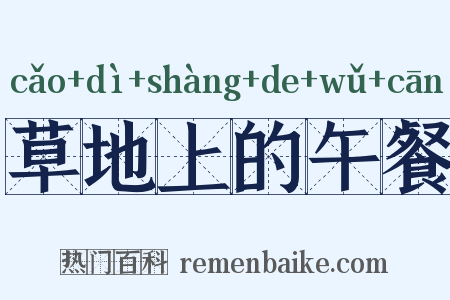 草地上的午餐是什么意思的图片